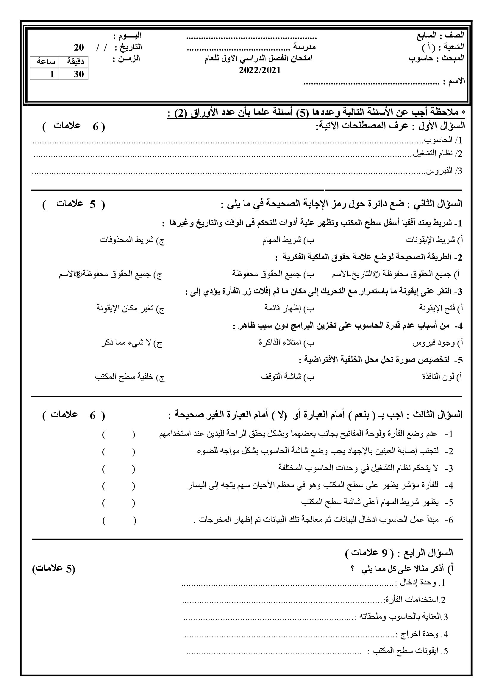 MzAyMjI3MQ50501 امتحان نهائي حاسوب للصف السابع الفصل الاول مع الاجابات 2021